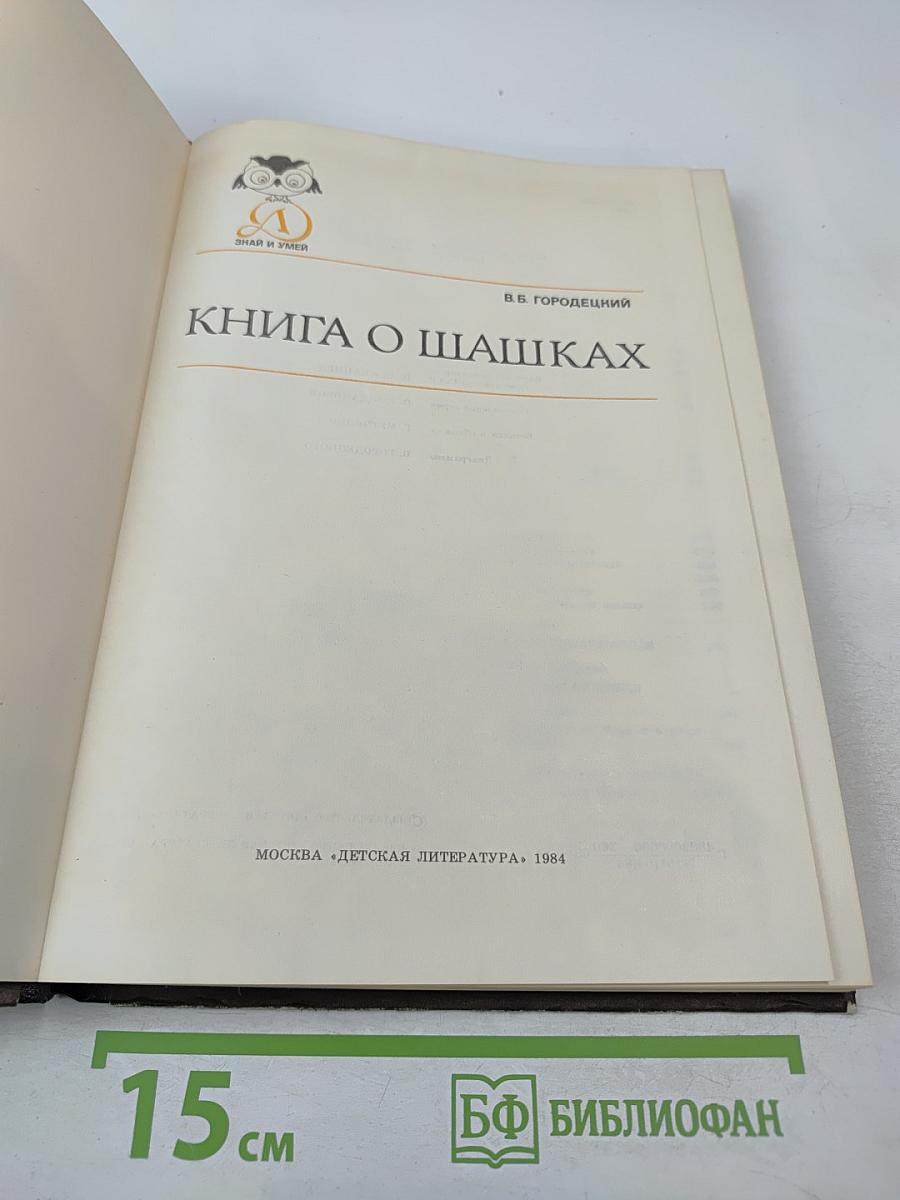 Книга о шашках