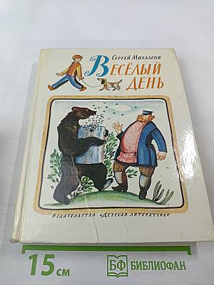 Весёлый день