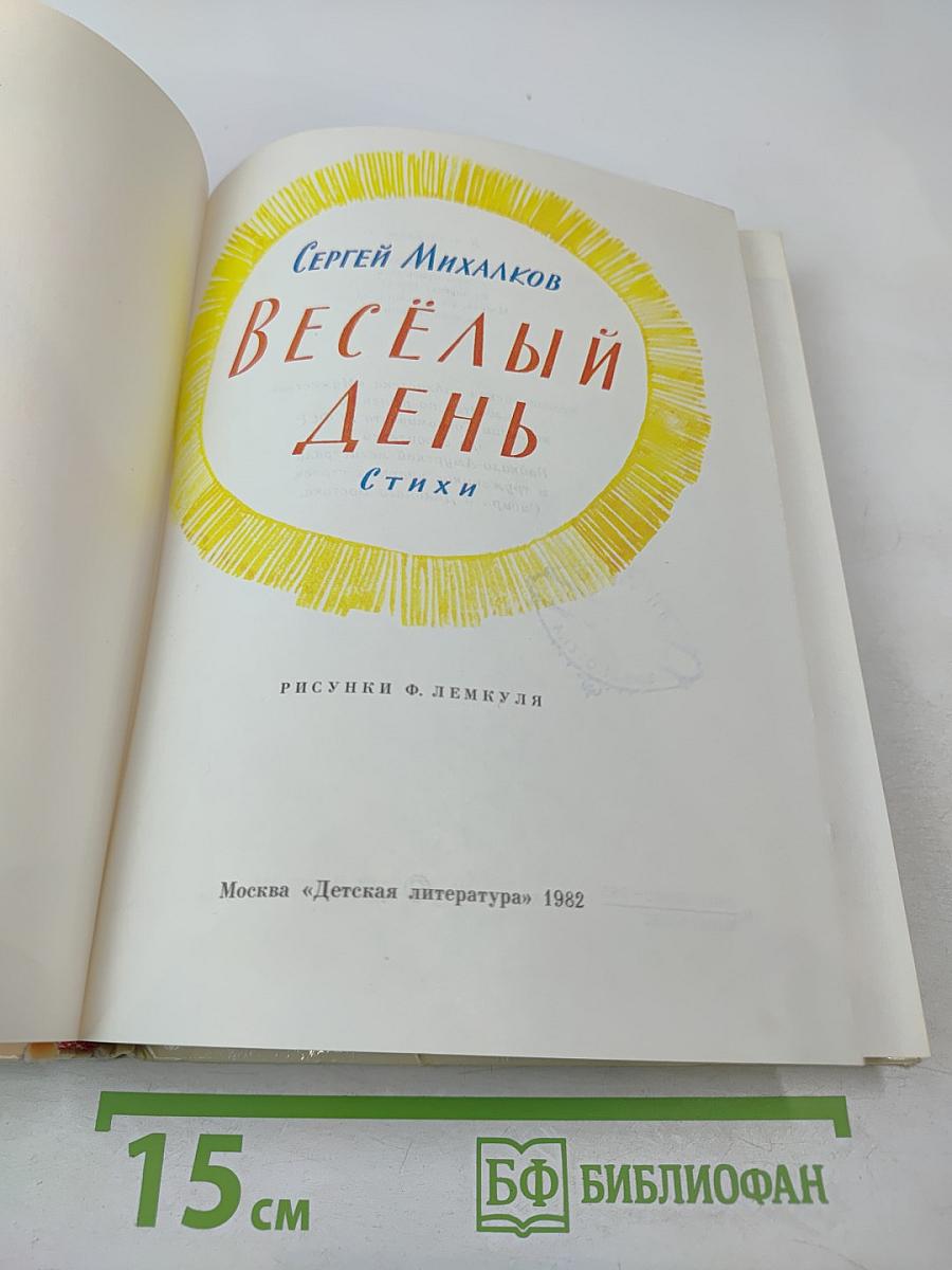 Весёлый день