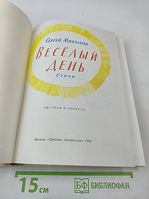 Весёлый день