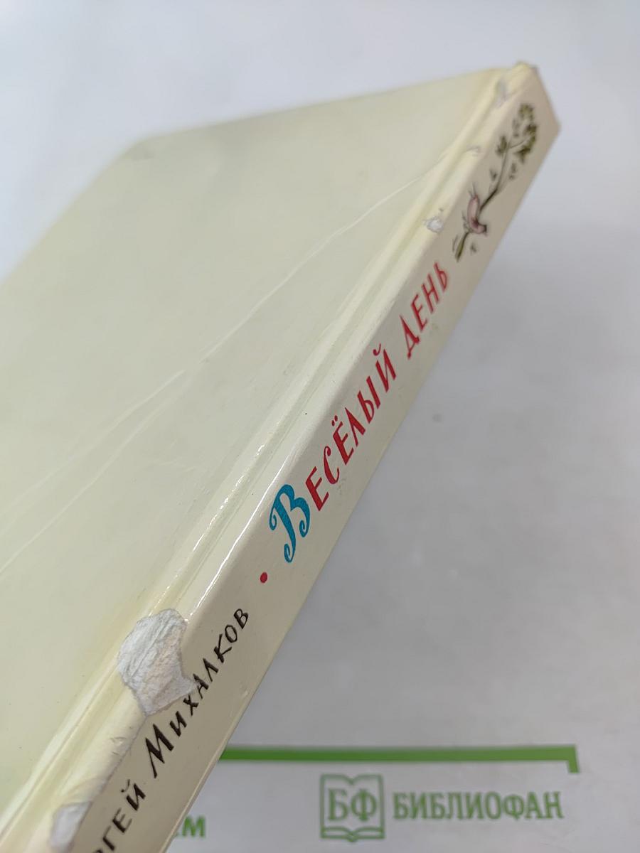 Весёлый день