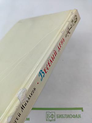 Весёлый день