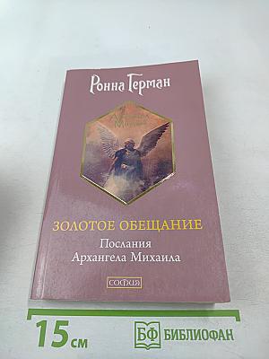 Золотое обещание. Послания Архангела Михаила
