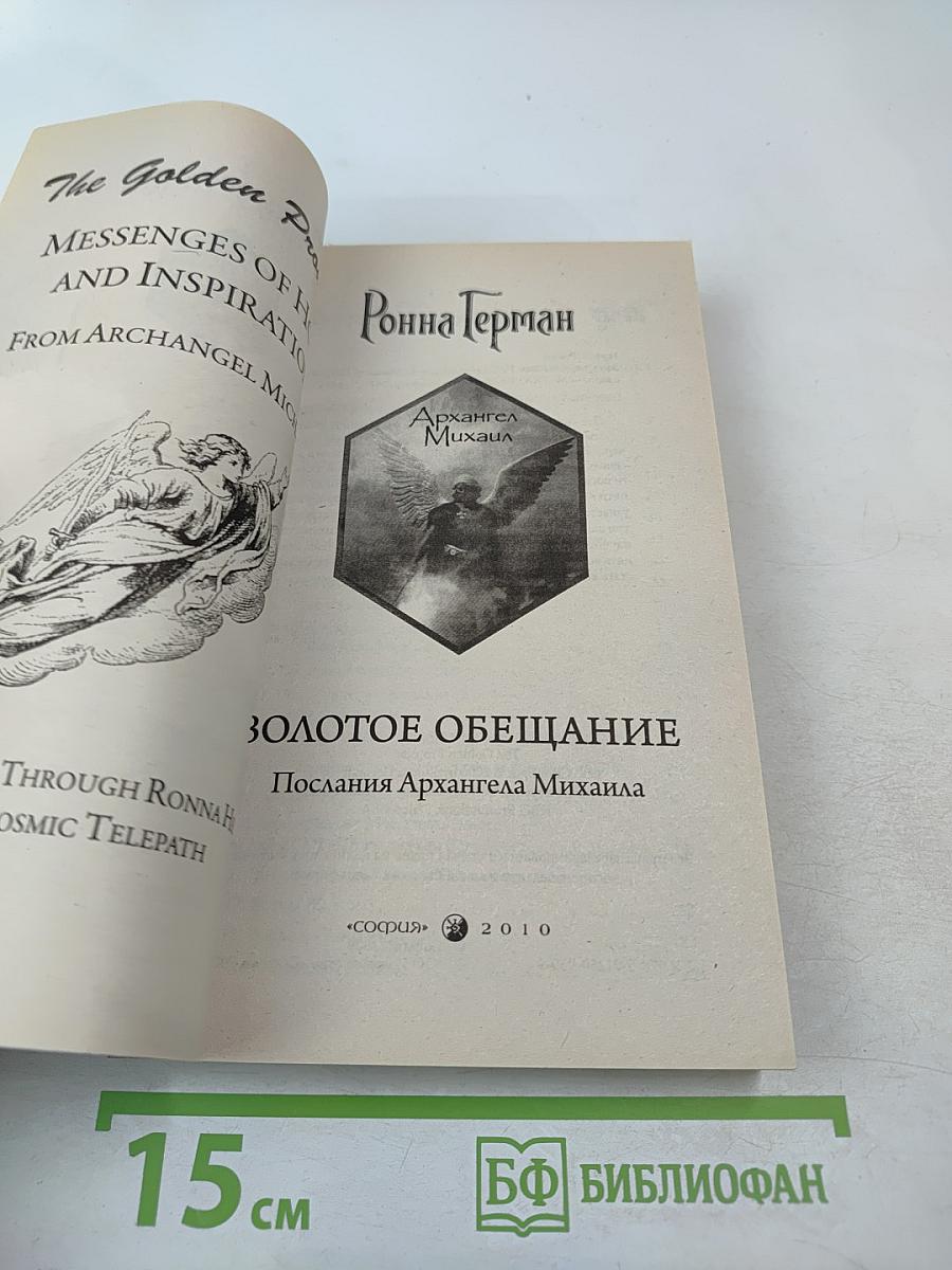 Золотое обещание. Послания Архангела Михаила