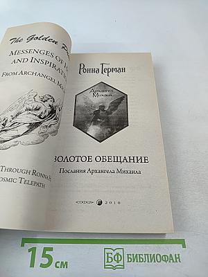 Золотое обещание. Послания Архангела Михаила