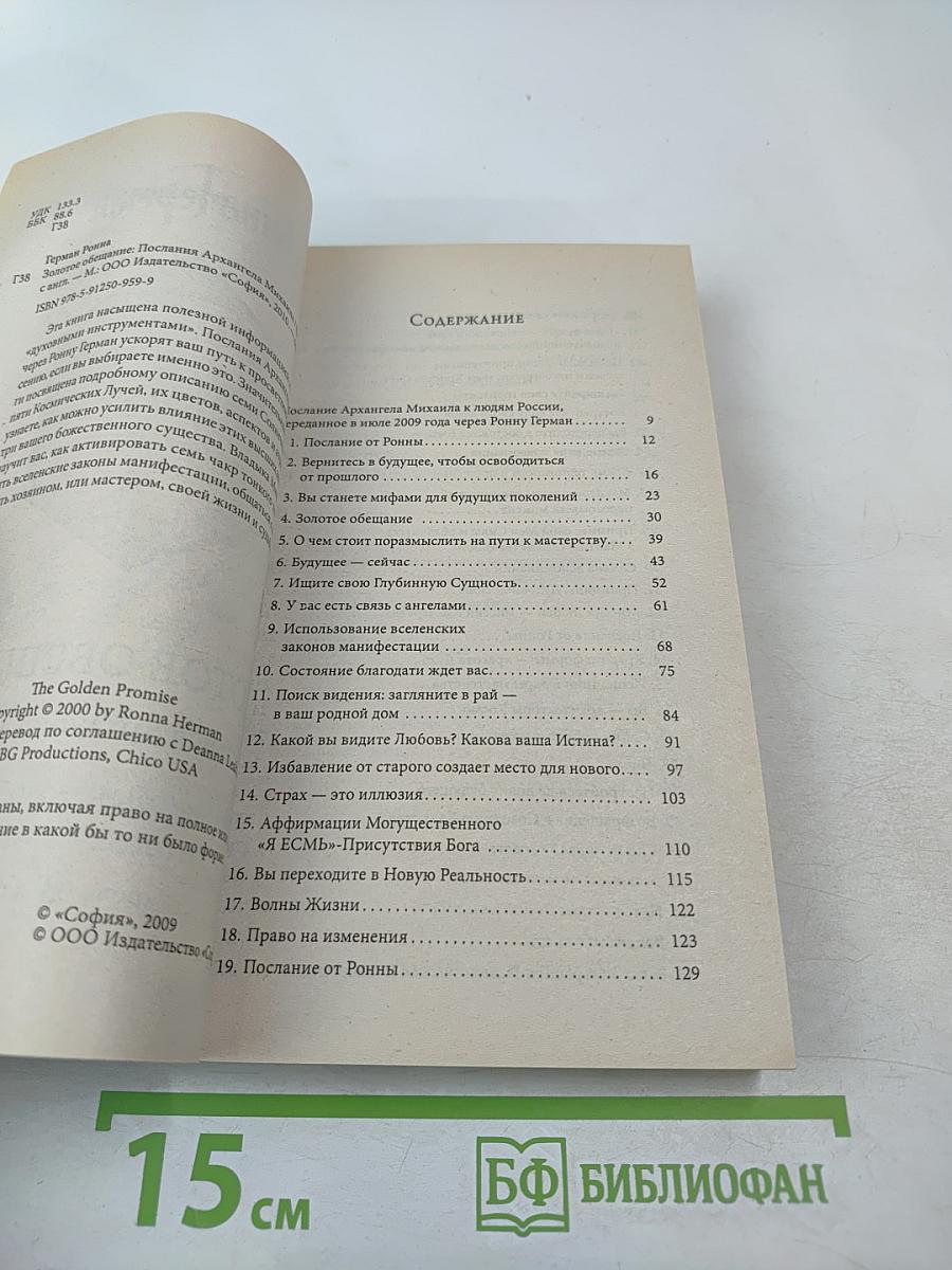 Золотое обещание. Послания Архангела Михаила