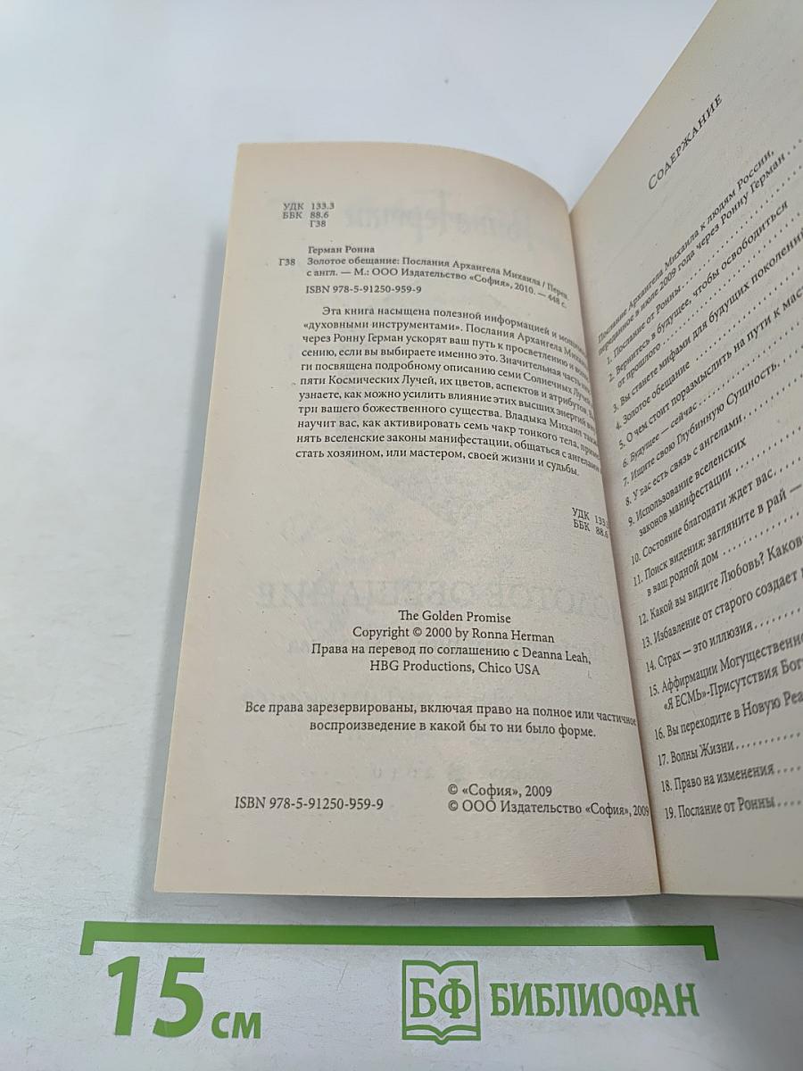 Золотое обещание. Послания Архангела Михаила