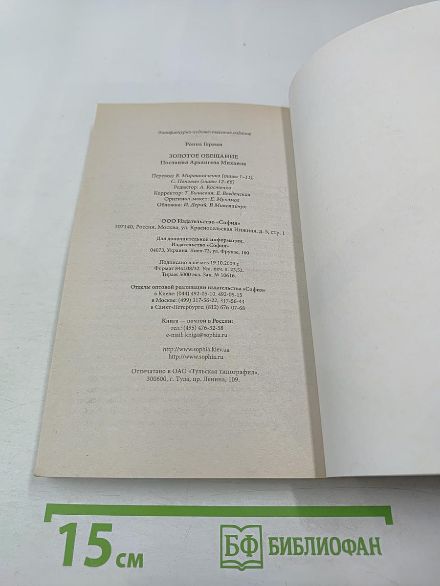 Золотое обещание. Послания Архангела Михаила