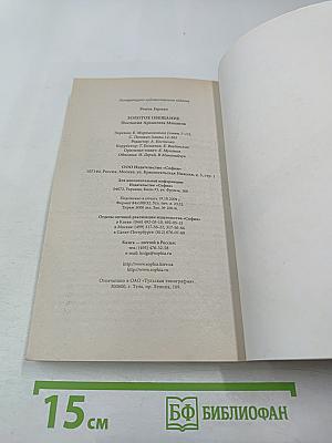 Золотое обещание. Послания Архангела Михаила