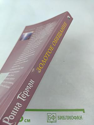 Золотое обещание. Послания Архангела Михаила