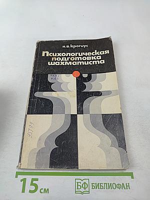 Психологическая подготовка шахматиста