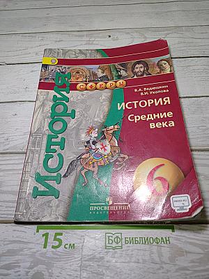 История. Средние века