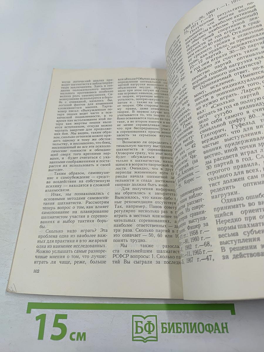 Психологическая подготовка шахматиста