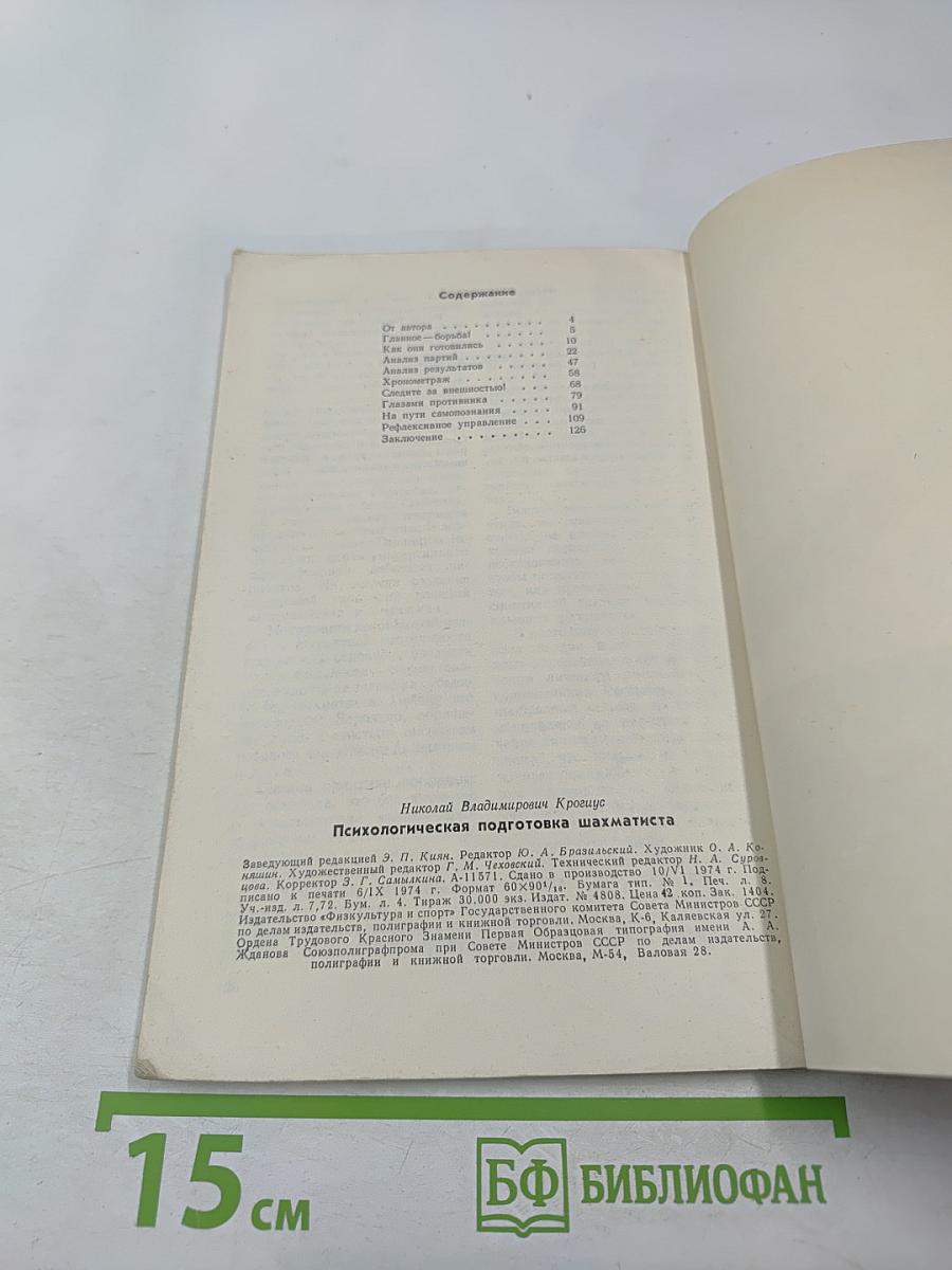 Психологическая подготовка шахматиста