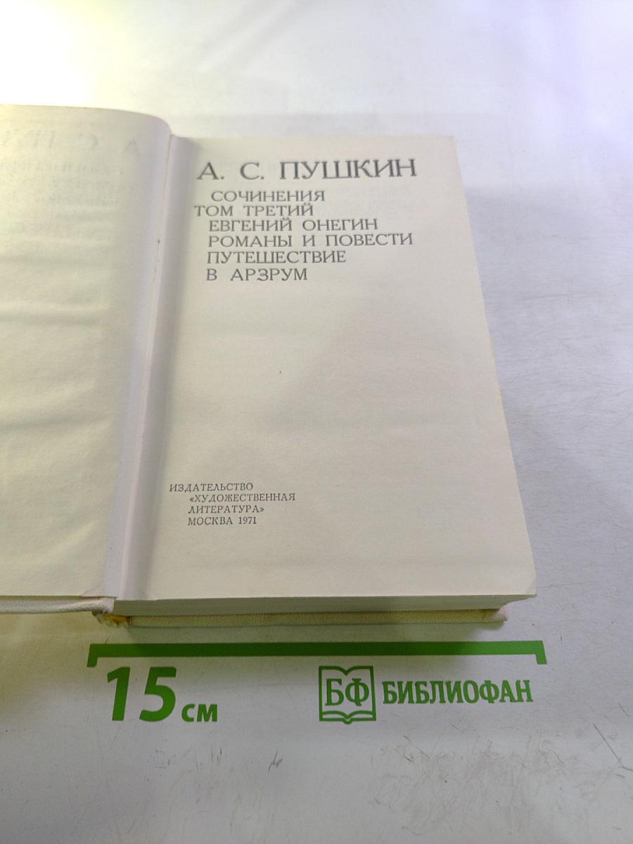 Сочинения Том Третий: Евгений Онегин, Романы и повести, Путешествие в Арзрум