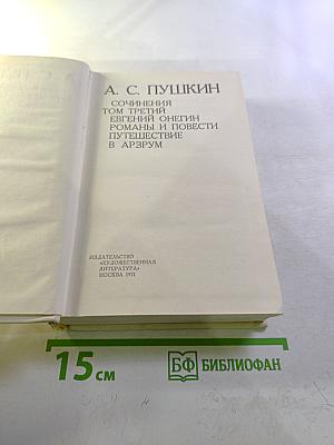Сочинения Том Третий: Евгений Онегин, Романы и повести, Путешествие в Арзрум