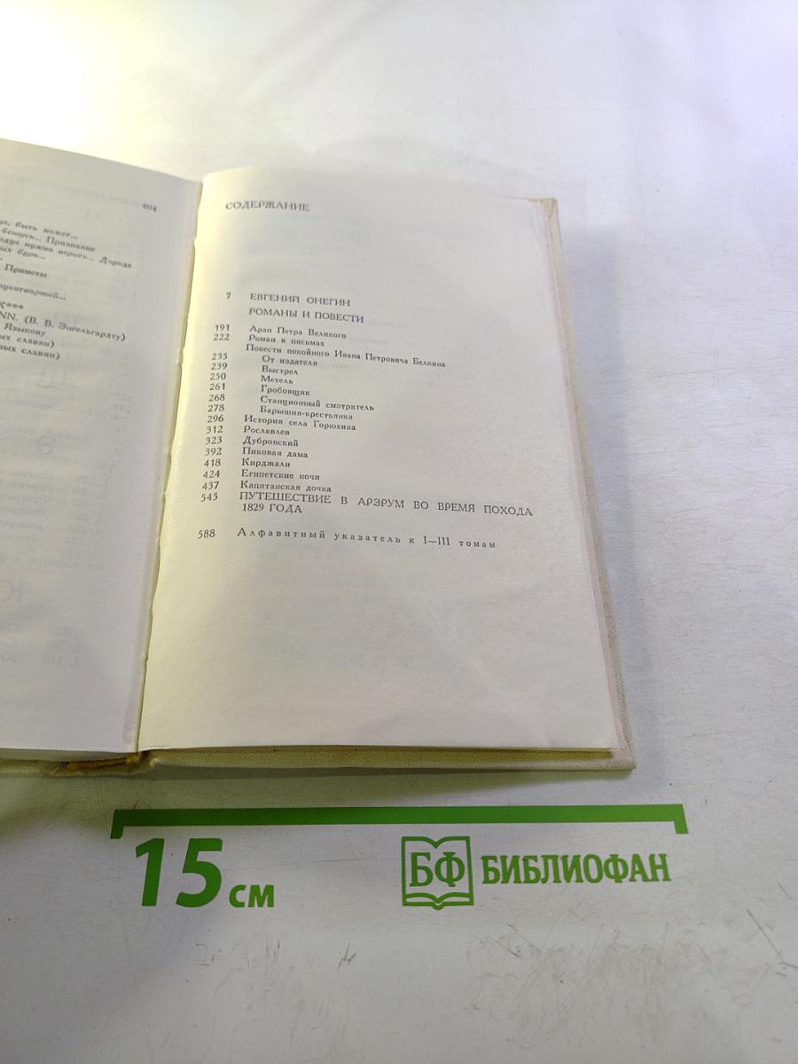 Сочинения Том Третий: Евгений Онегин, Романы и повести, Путешествие в Арзрум