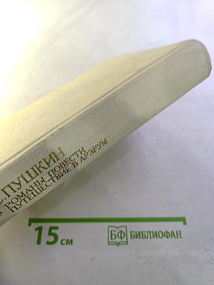 Сочинения Том Третий: Евгений Онегин, Романы и повести, Путешествие в Арзрум