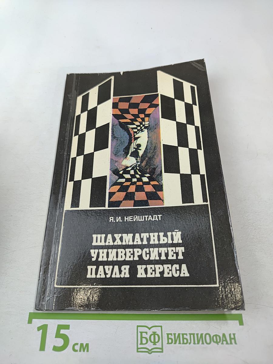 Шахматный университет Пауля Кереса