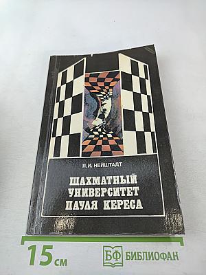 Шахматный университет Пауля Кереса
