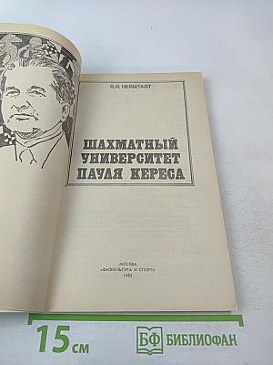 Шахматный университет Пауля Кереса