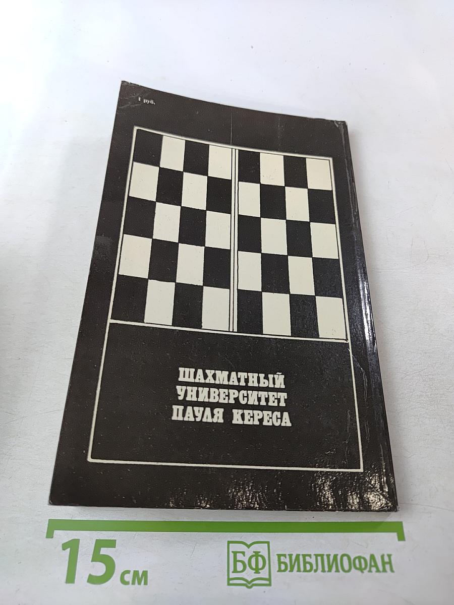 Шахматный университет Пауля Кереса