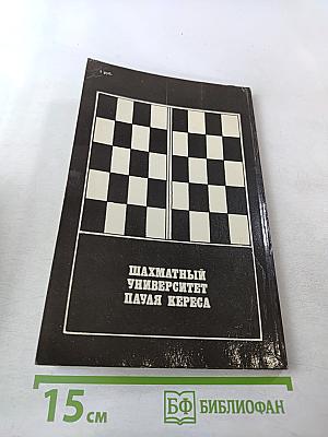 Шахматный университет Пауля Кереса