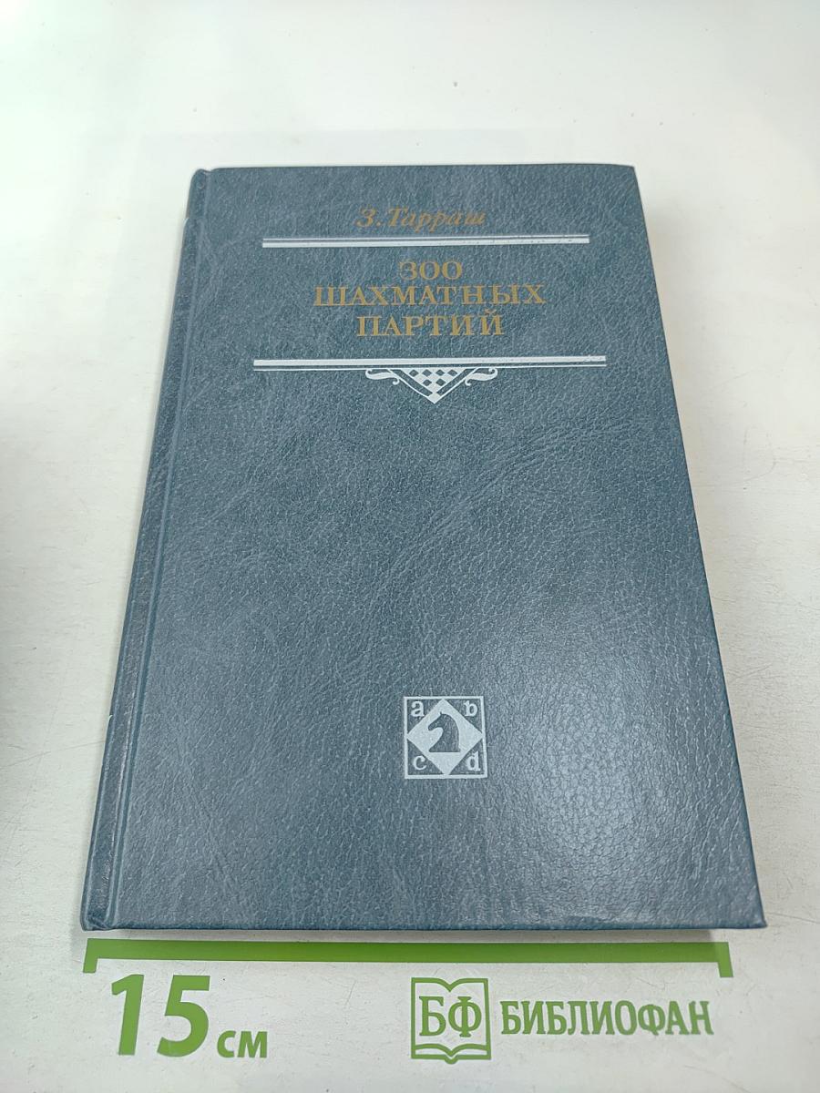 300 шахматных партий