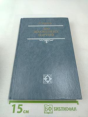 300 шахматных партий
