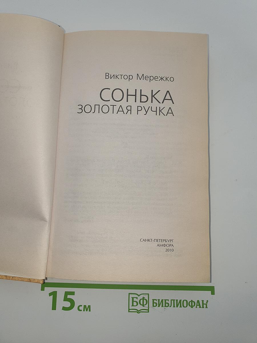 Сонька Золотая Ручка