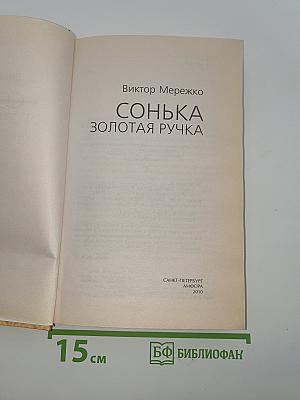 Сонька Золотая Ручка