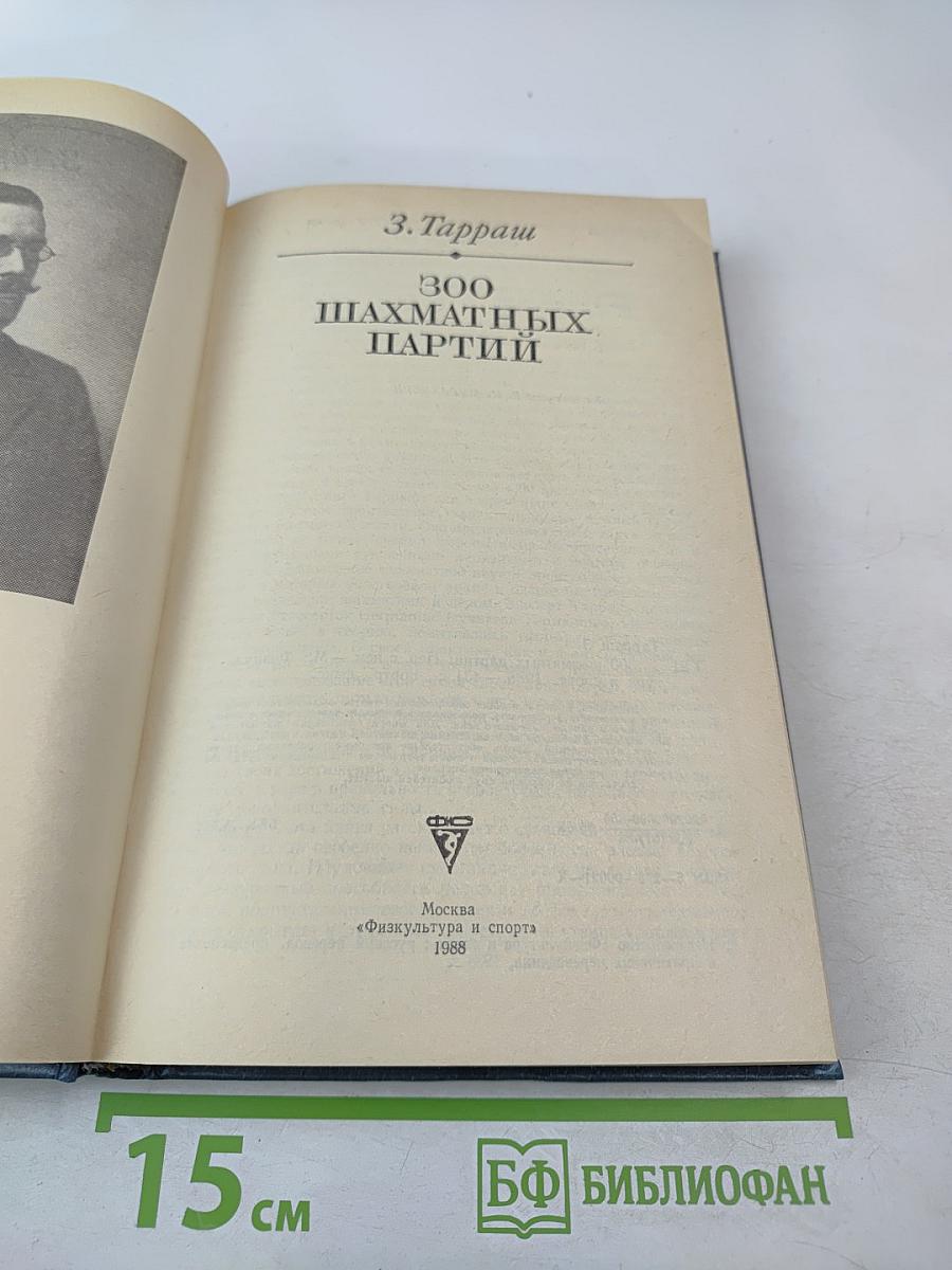 300 шахматных партий