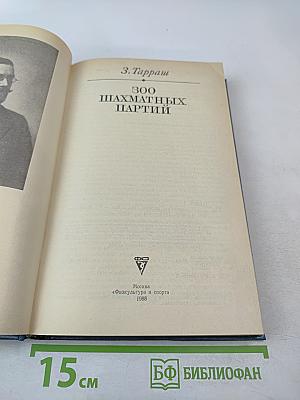 300 шахматных партий