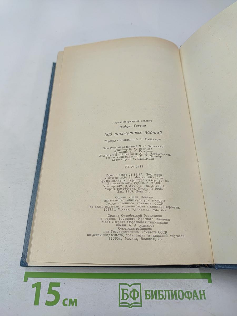 300 шахматных партий