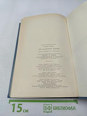 300 шахматных партий