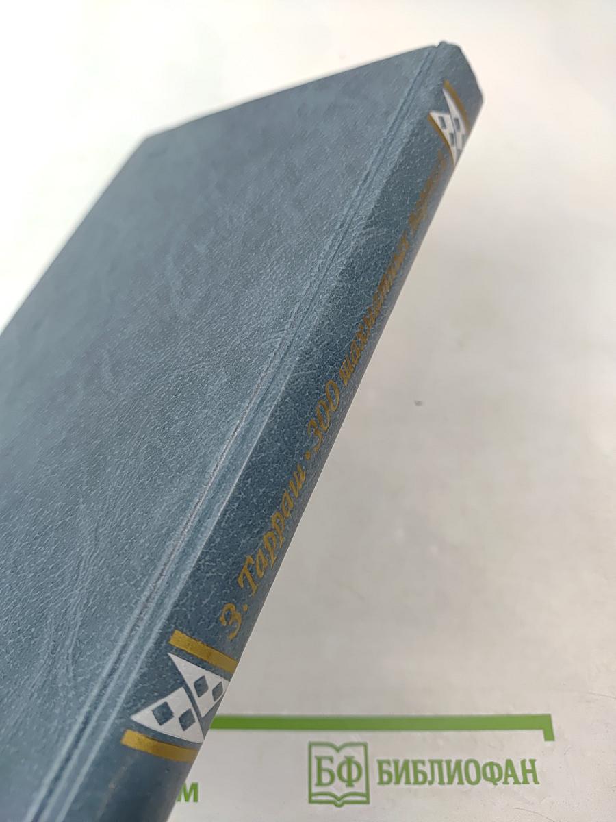 300 шахматных партий