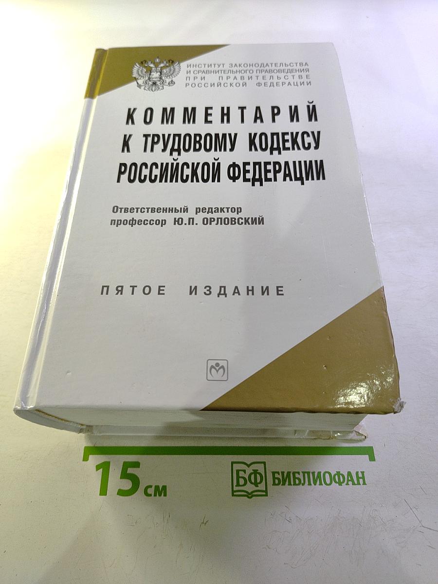 Комментарий к Трудовому кодексу Российской Федерации
