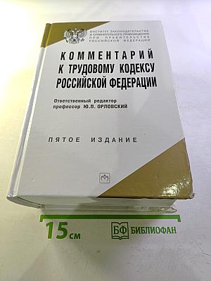 Комментарий к Трудовому кодексу Российской Федерации
