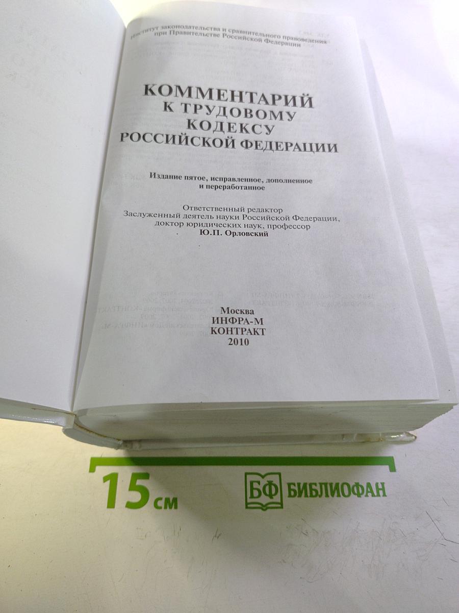 Комментарий к Трудовому кодексу Российской Федерации