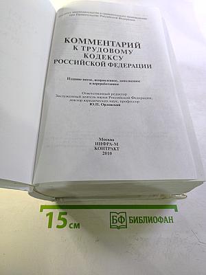 Комментарий к Трудовому кодексу Российской Федерации