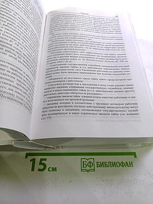 Комментарий к Трудовому кодексу Российской Федерации