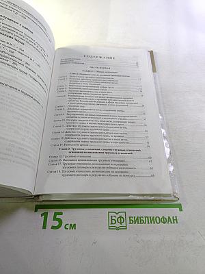 Комментарий к Трудовому кодексу Российской Федерации