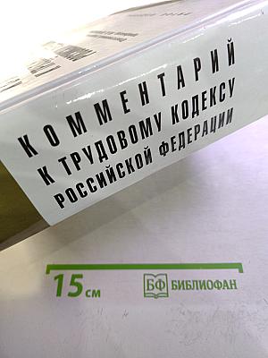Комментарий к Трудовому кодексу Российской Федерации