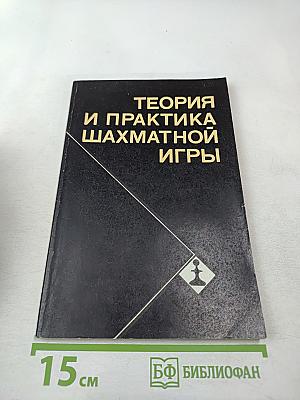 Теория и практика шахматной игры