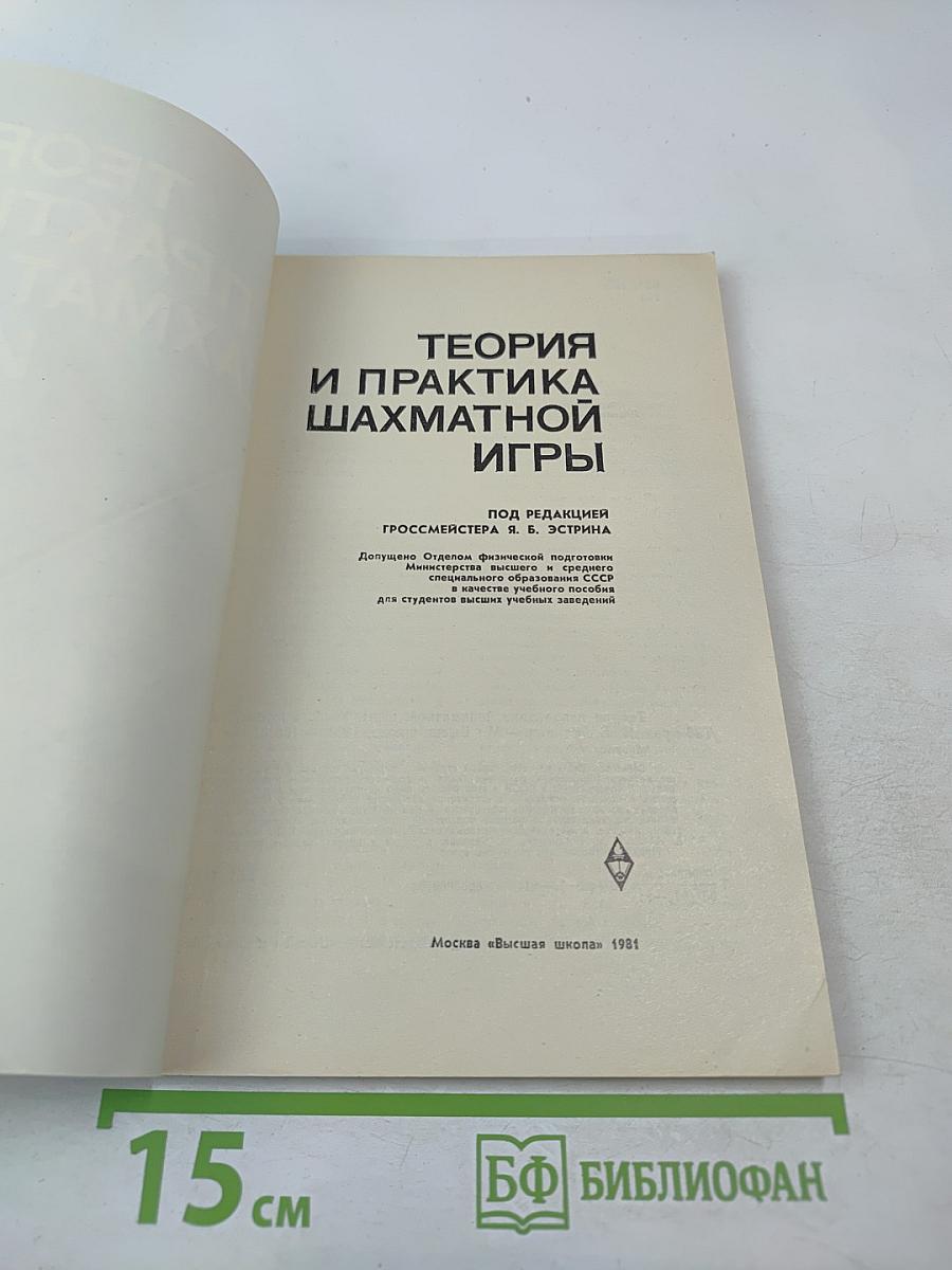 Теория и практика шахматной игры