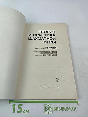 Теория и практика шахматной игры
