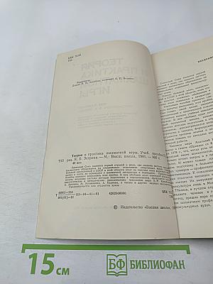 Теория и практика шахматной игры