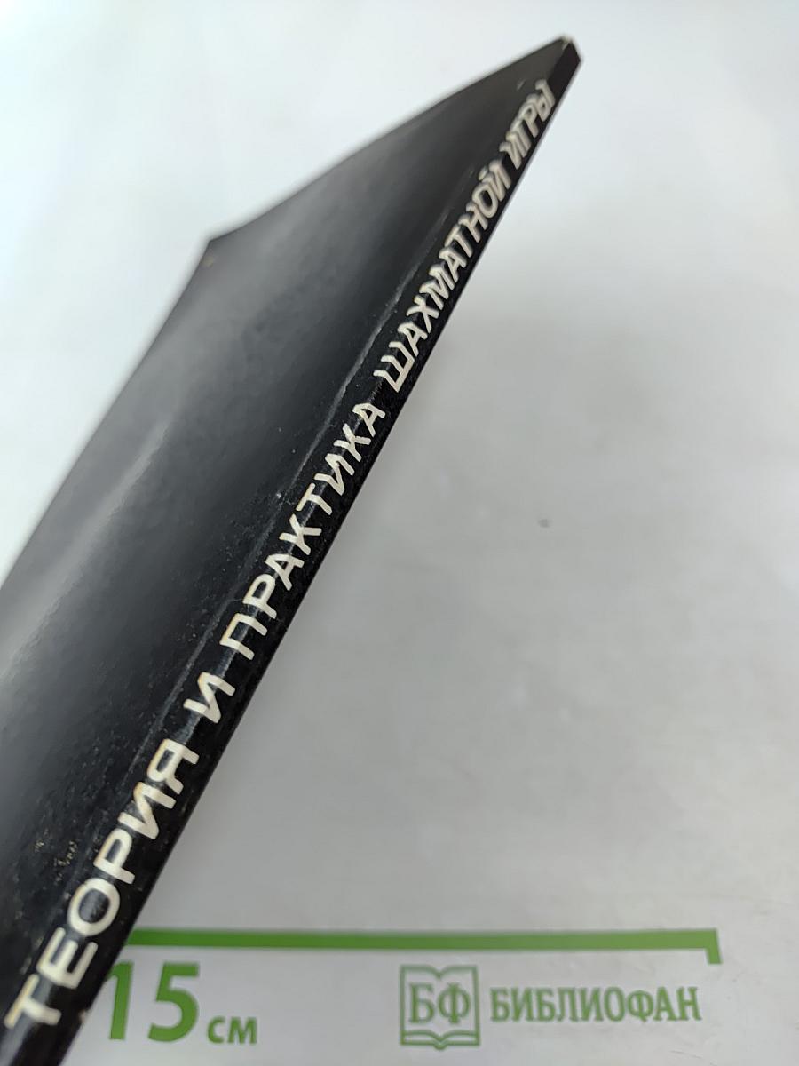 Теория и практика шахматной игры