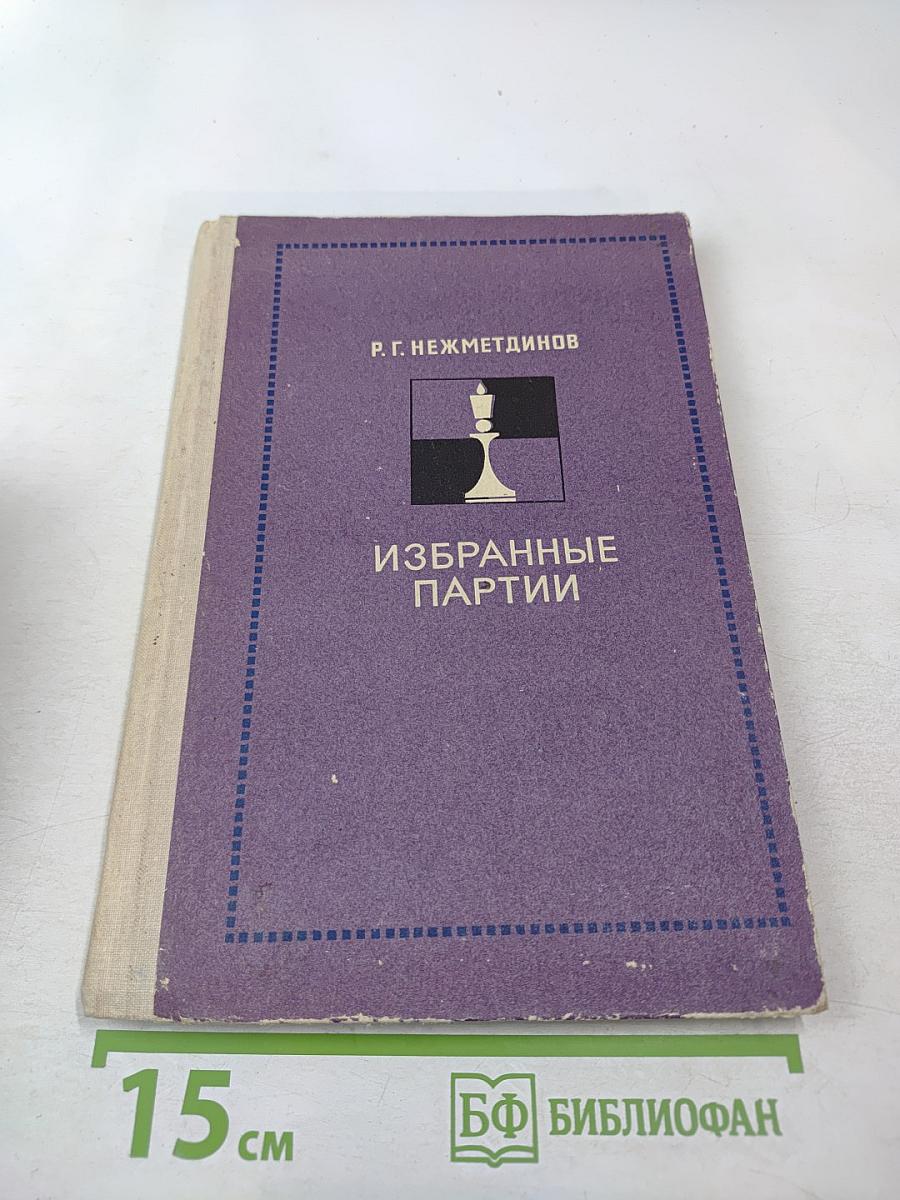 Избранные партии