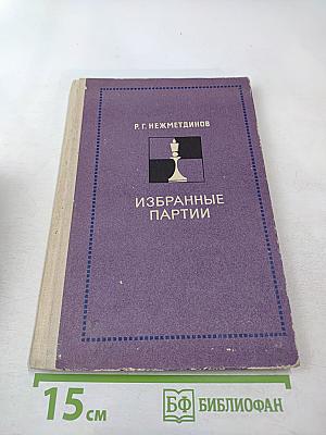 Избранные партии